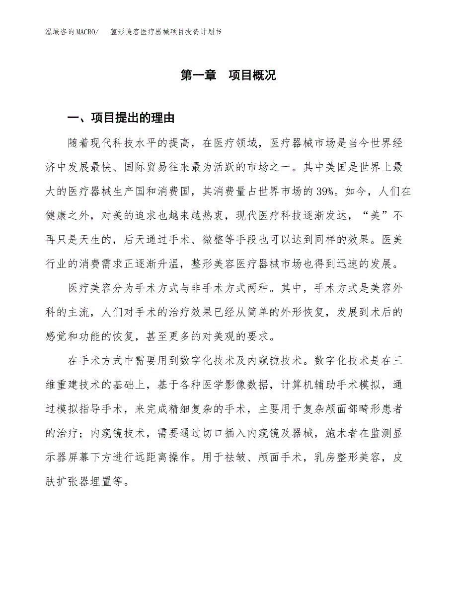 整形美容医疗器械项目投资计划书模板及参考范文_第3页