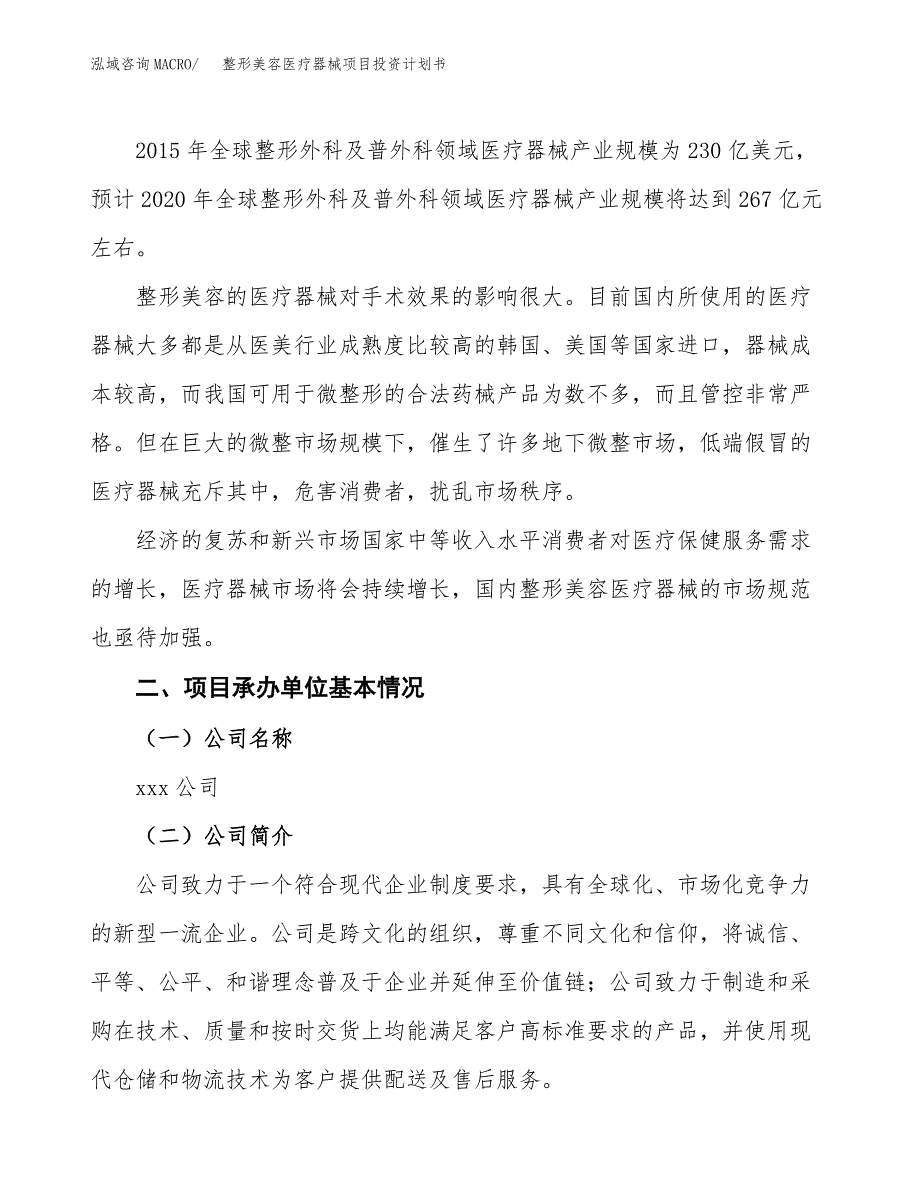 整形美容医疗器械项目投资计划书模板及参考范文_第4页