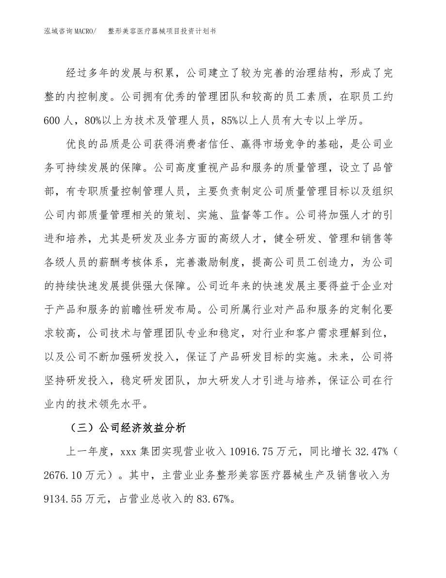 整形美容医疗器械项目投资计划书模板及参考范文_第5页