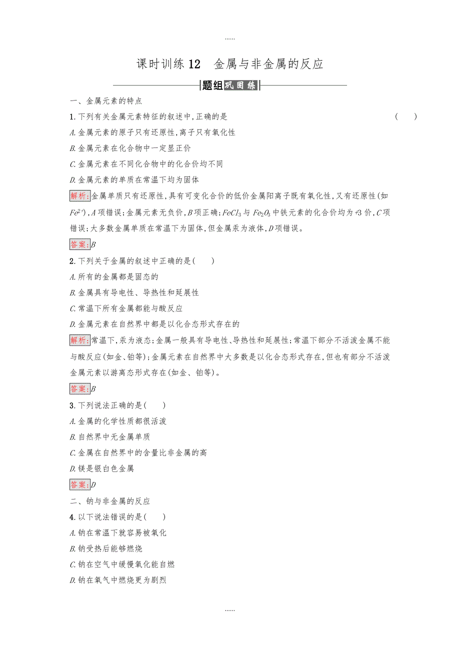 人教版高中化学必修一课时训练12金属与非金属的反应含答案_第1页