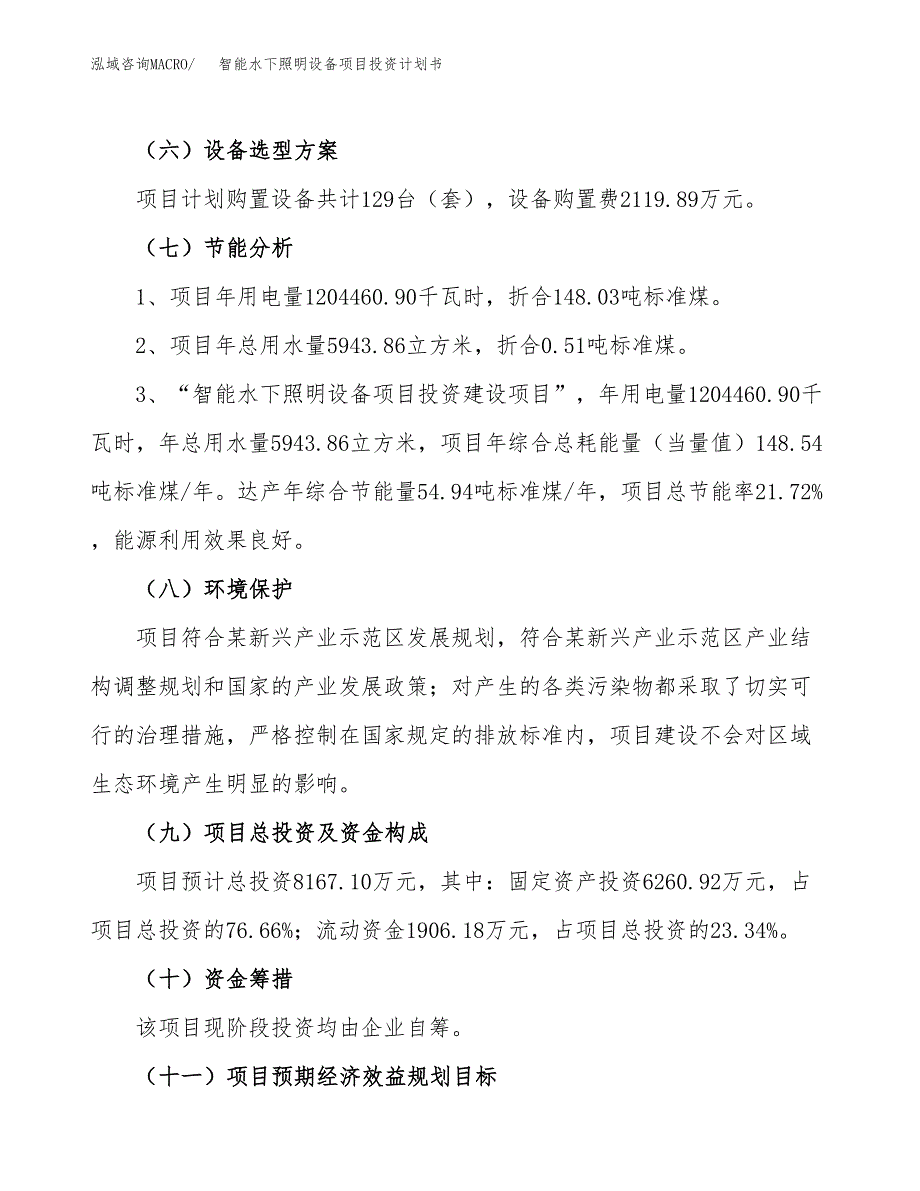 智能水下照明设备项目投资计划书(建设方案及投资估算分析).docx_第2页