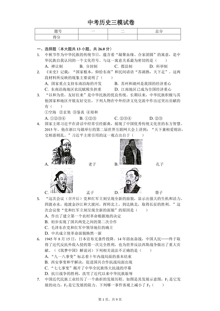 2020年江苏省徐州市中考历史三模试卷_第1页