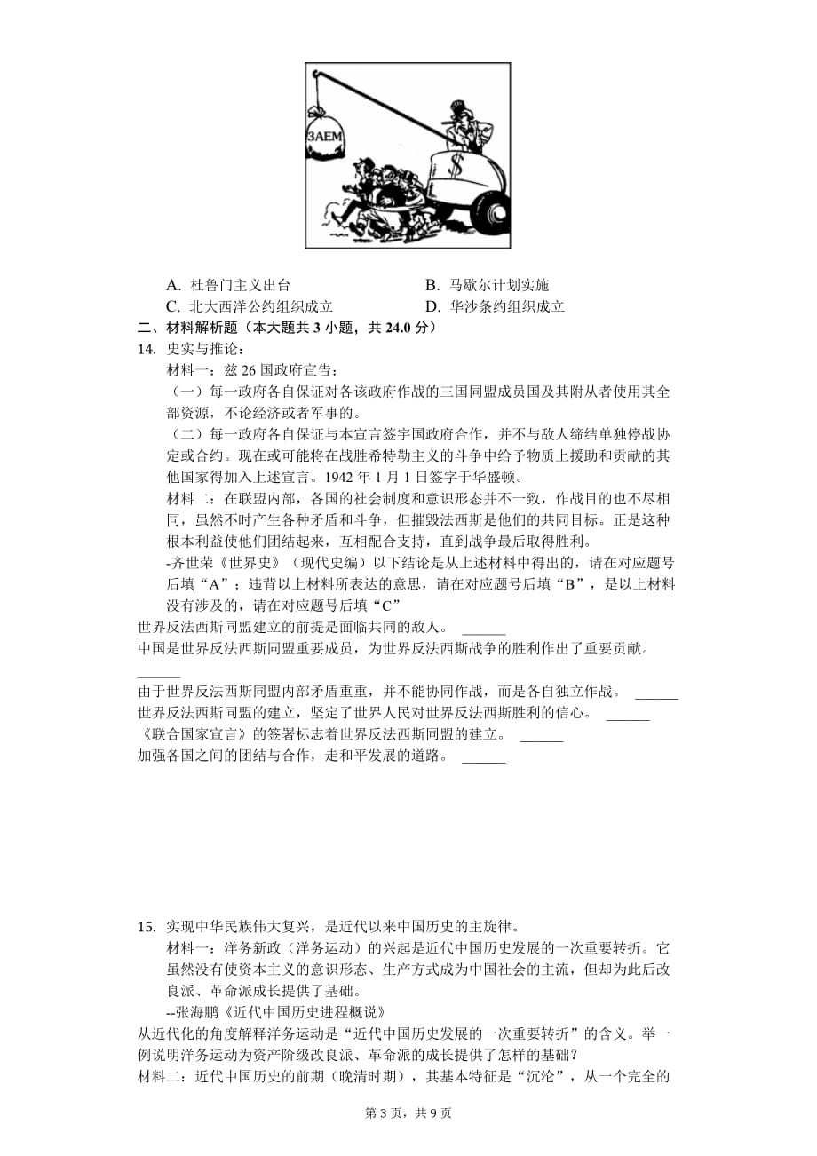 2020年江苏省徐州市中考历史三模试卷_第3页