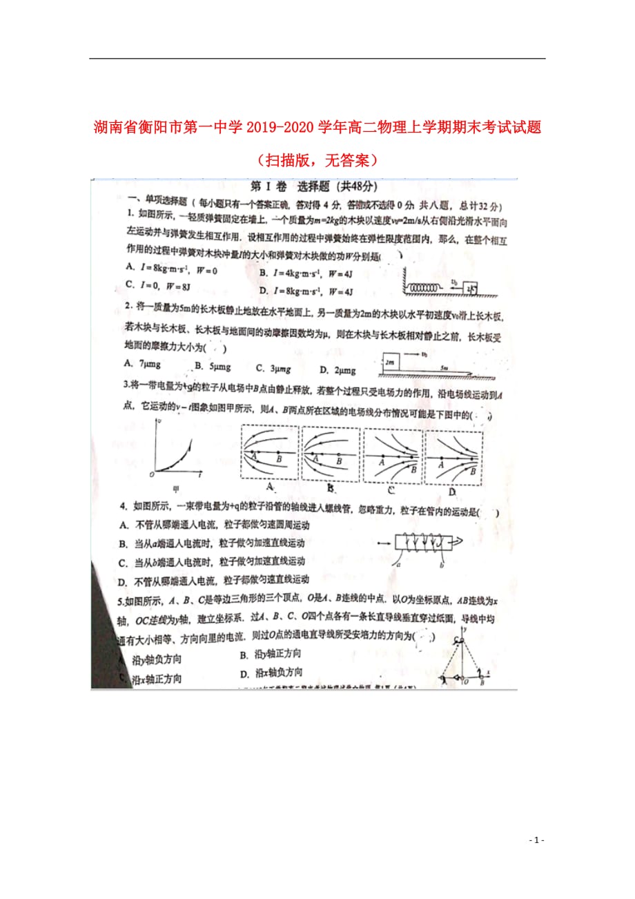 湖南省2019_2020学年高二物理上学期期末考试试题（扫描版无答案）_第1页