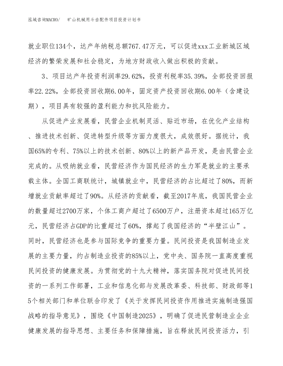 矿山机械用斗齿配件项目投资计划书(建设方案及投资估算分析).docx_第4页