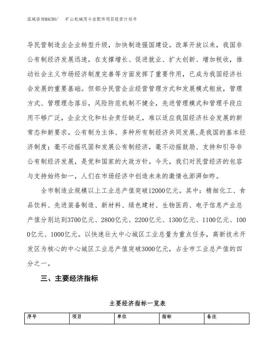 矿山机械用斗齿配件项目投资计划书(建设方案及投资估算分析).docx_第5页