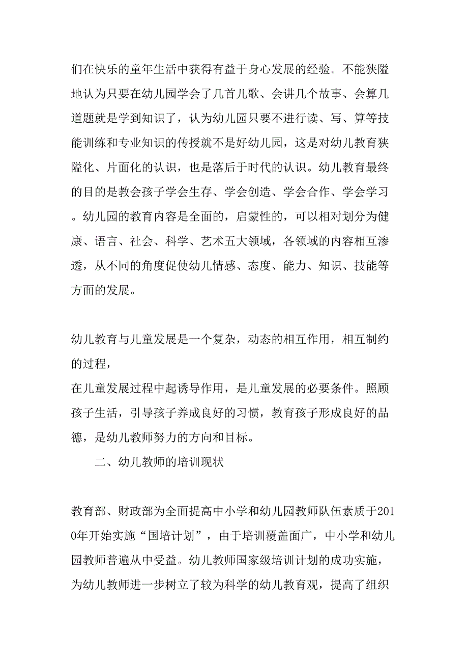 幼儿教师培训的现状分析与对策-教育文档_第2页