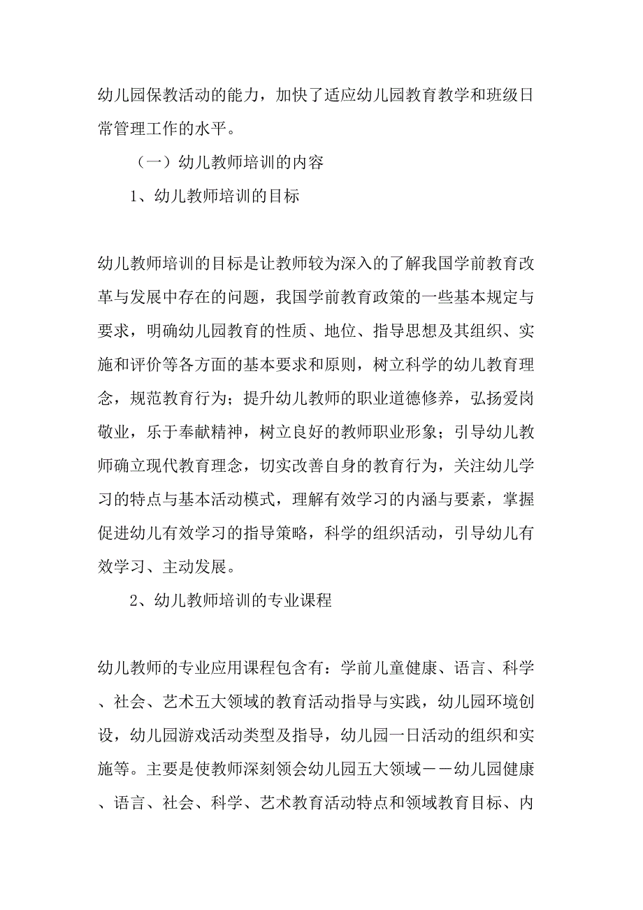 幼儿教师培训的现状分析与对策-教育文档_第3页