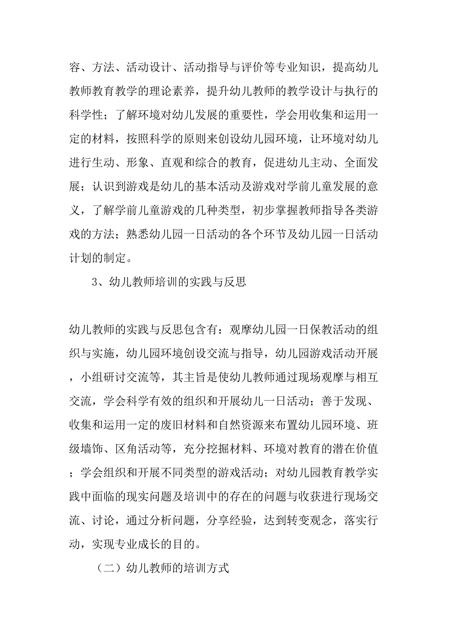 幼儿教师培训的现状分析与对策-教育文档_第4页