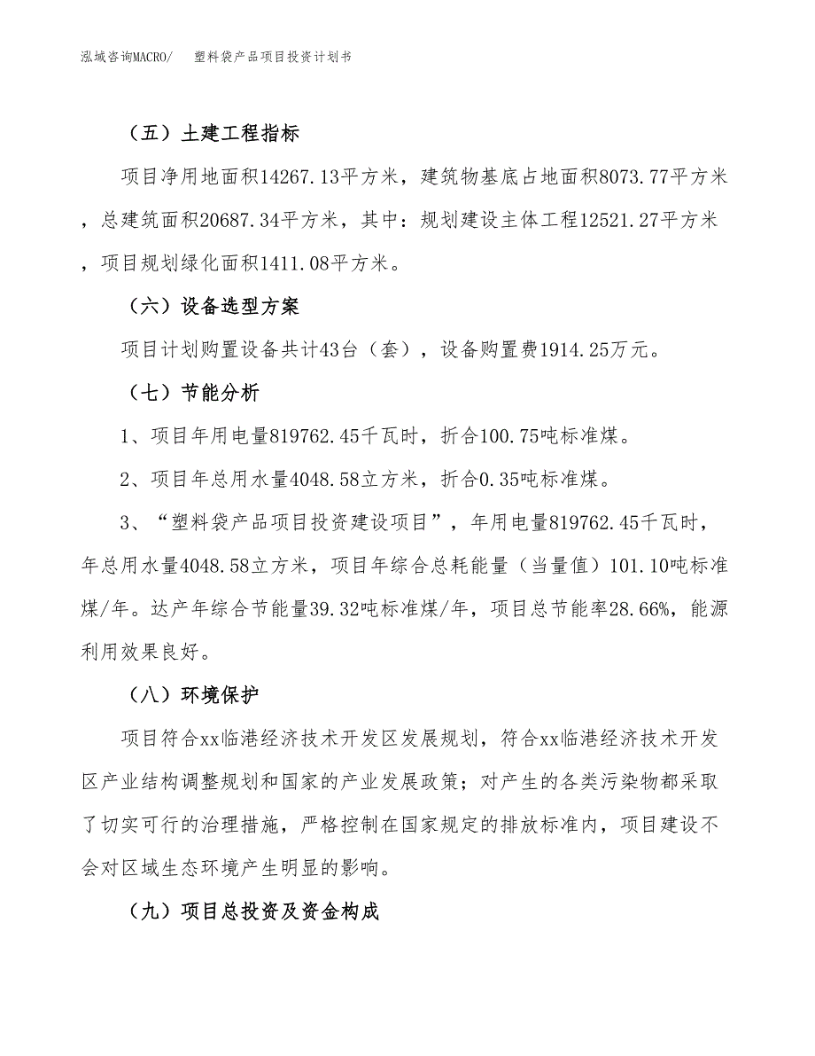 塑料袋产品项目投资计划书(建设方案及投资估算分析).docx_第2页