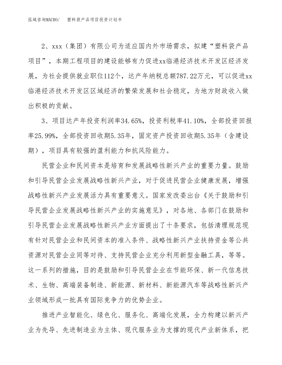 塑料袋产品项目投资计划书(建设方案及投资估算分析).docx_第4页