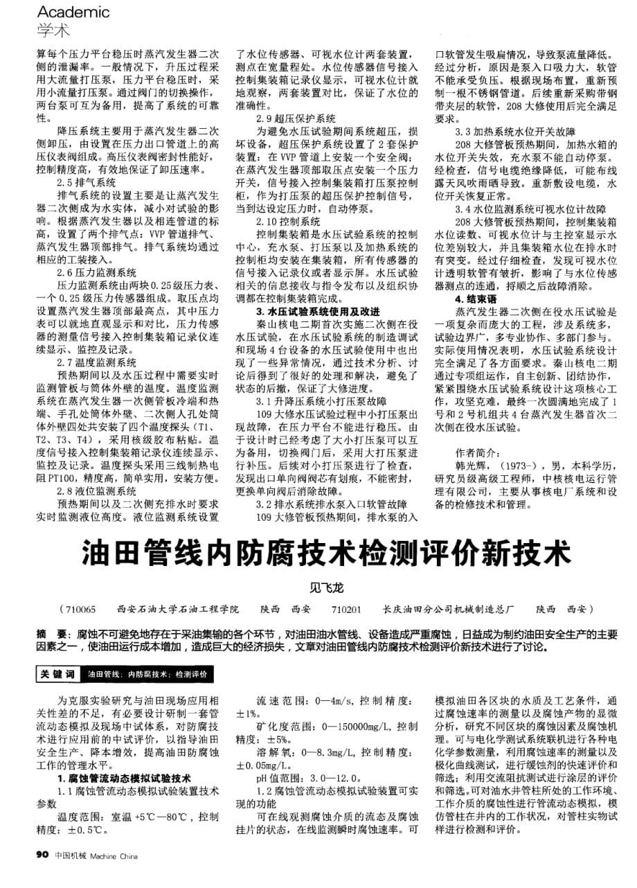 油田管线内防腐技术检测评价新技术.pdf_第1页