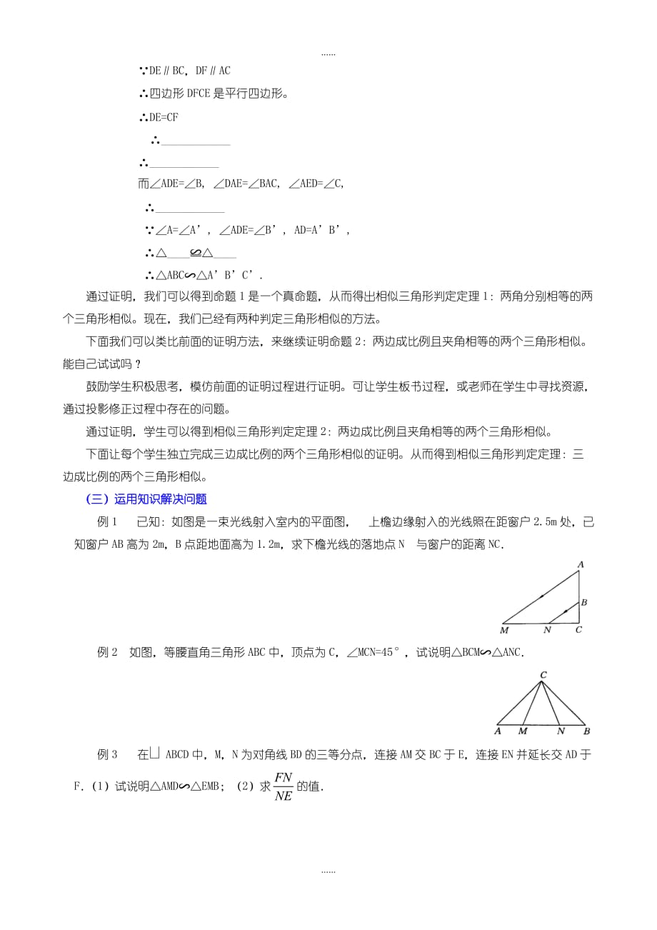 北师大版九年级数学上册：4.5-相似三角形判定定理的证明教案（2）_第2页