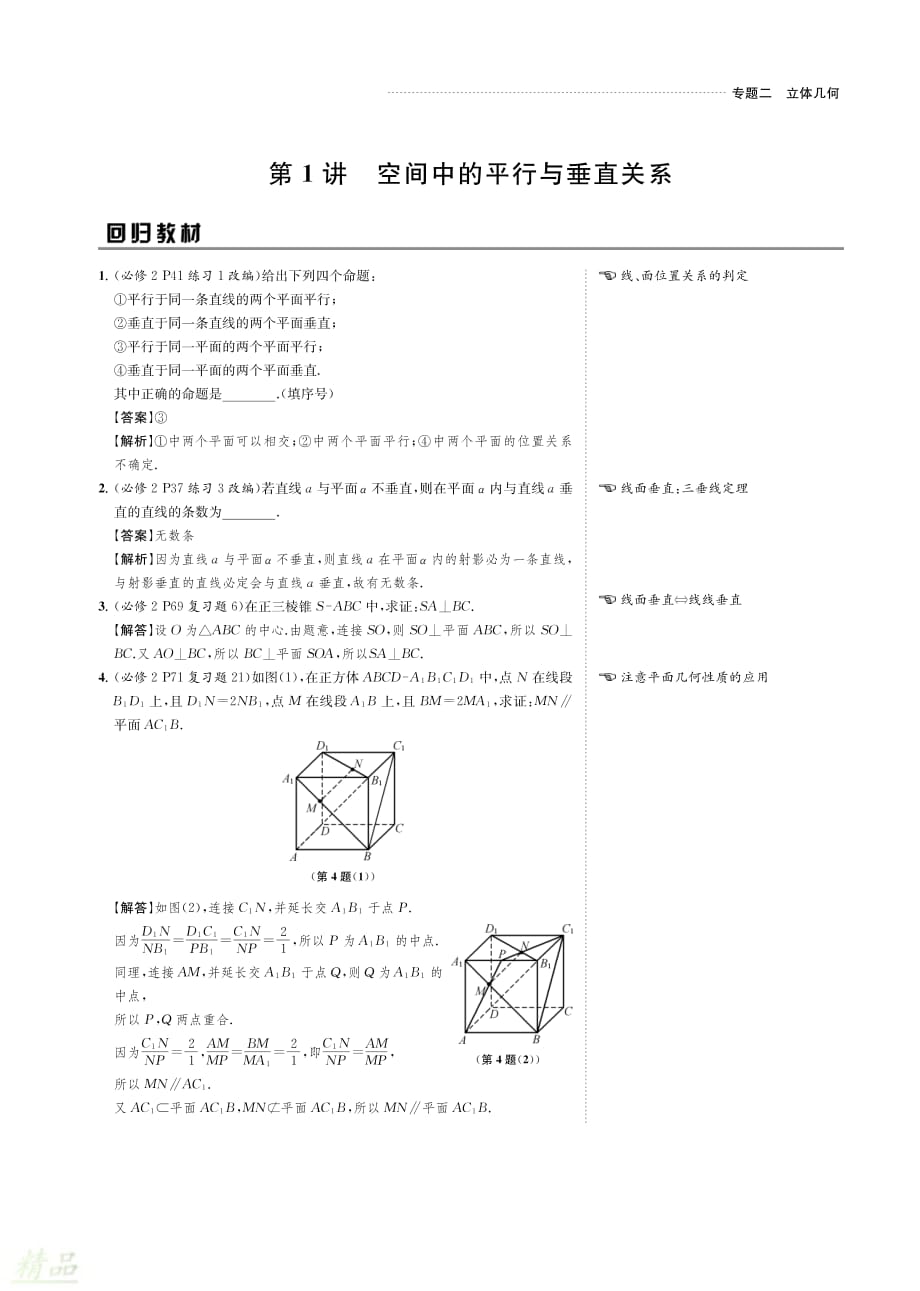 （名师讲坛）2020版高考数学二轮复习专题二立体几何第1讲空间中的平行与垂直关系讲义_第2页