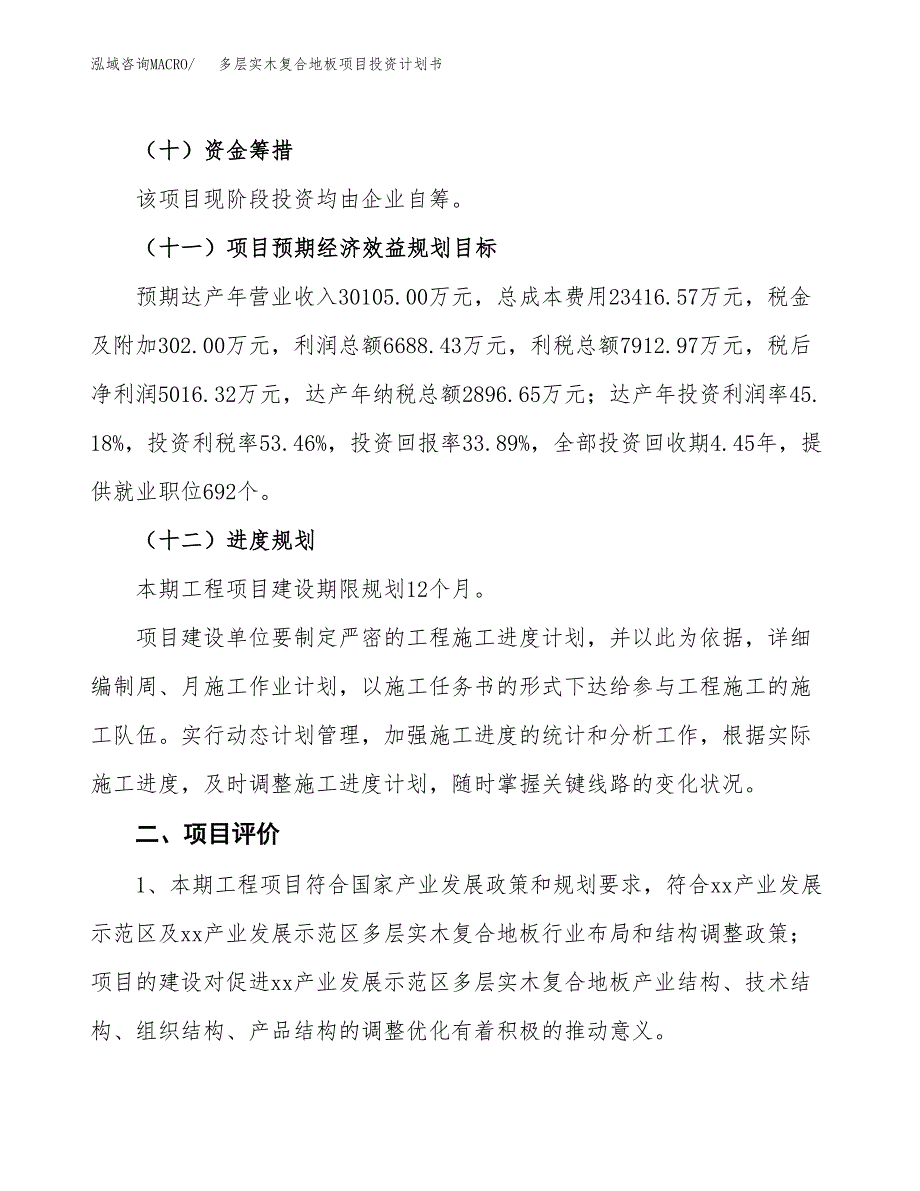 多层实木复合地板项目投资计划书(建设方案及投资估算分析).docx_第3页