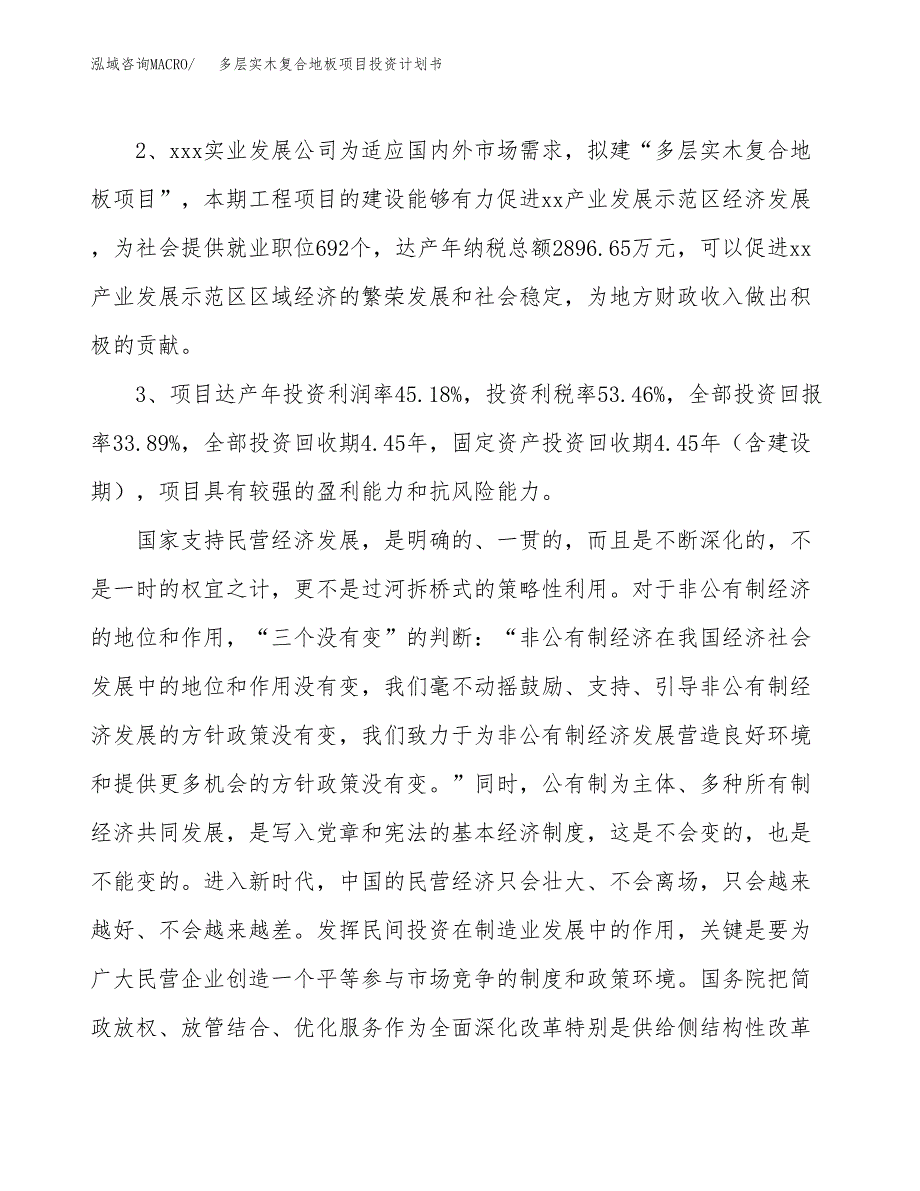 多层实木复合地板项目投资计划书(建设方案及投资估算分析).docx_第4页