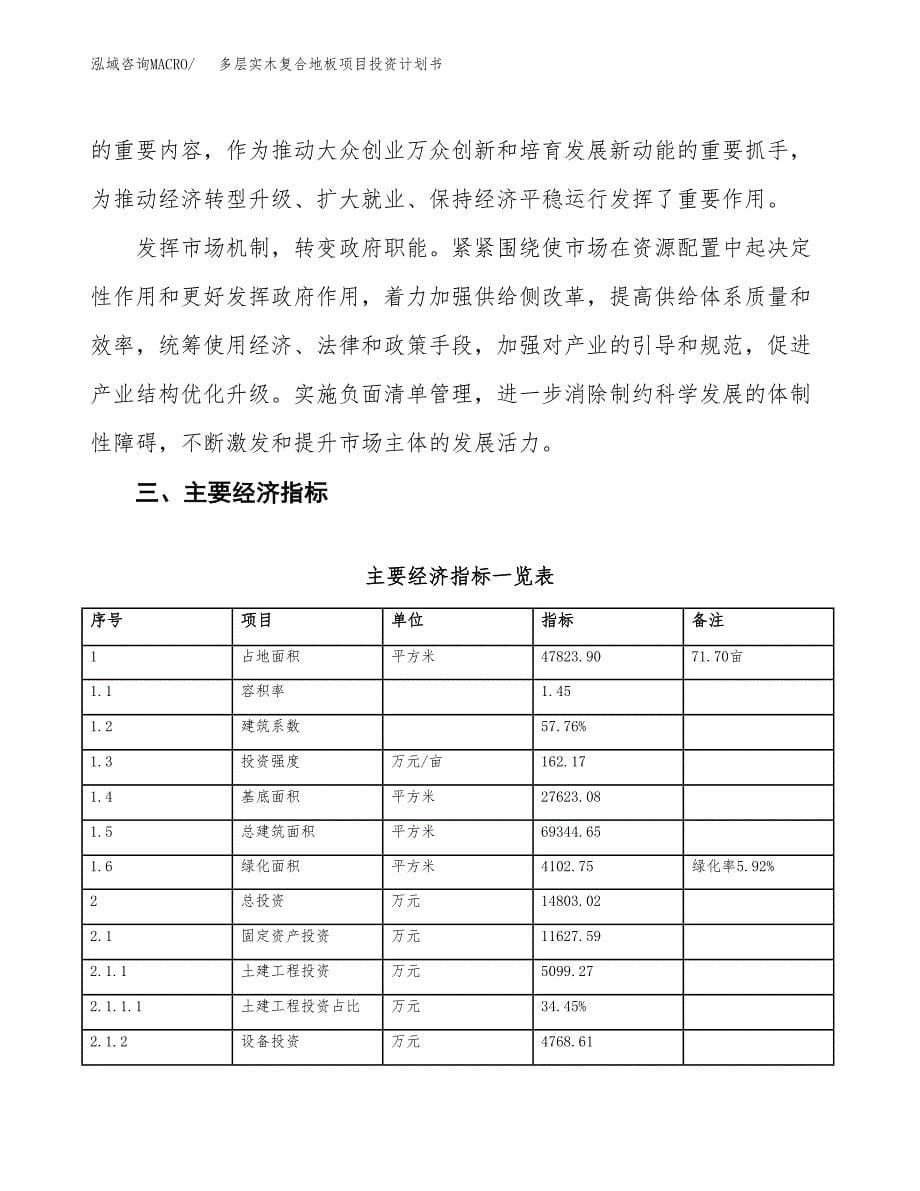 多层实木复合地板项目投资计划书(建设方案及投资估算分析).docx_第5页