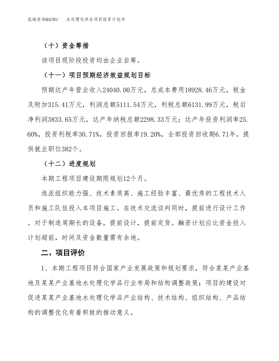 水处理化学品项目投资计划书(建设方案及投资估算分析).docx_第3页