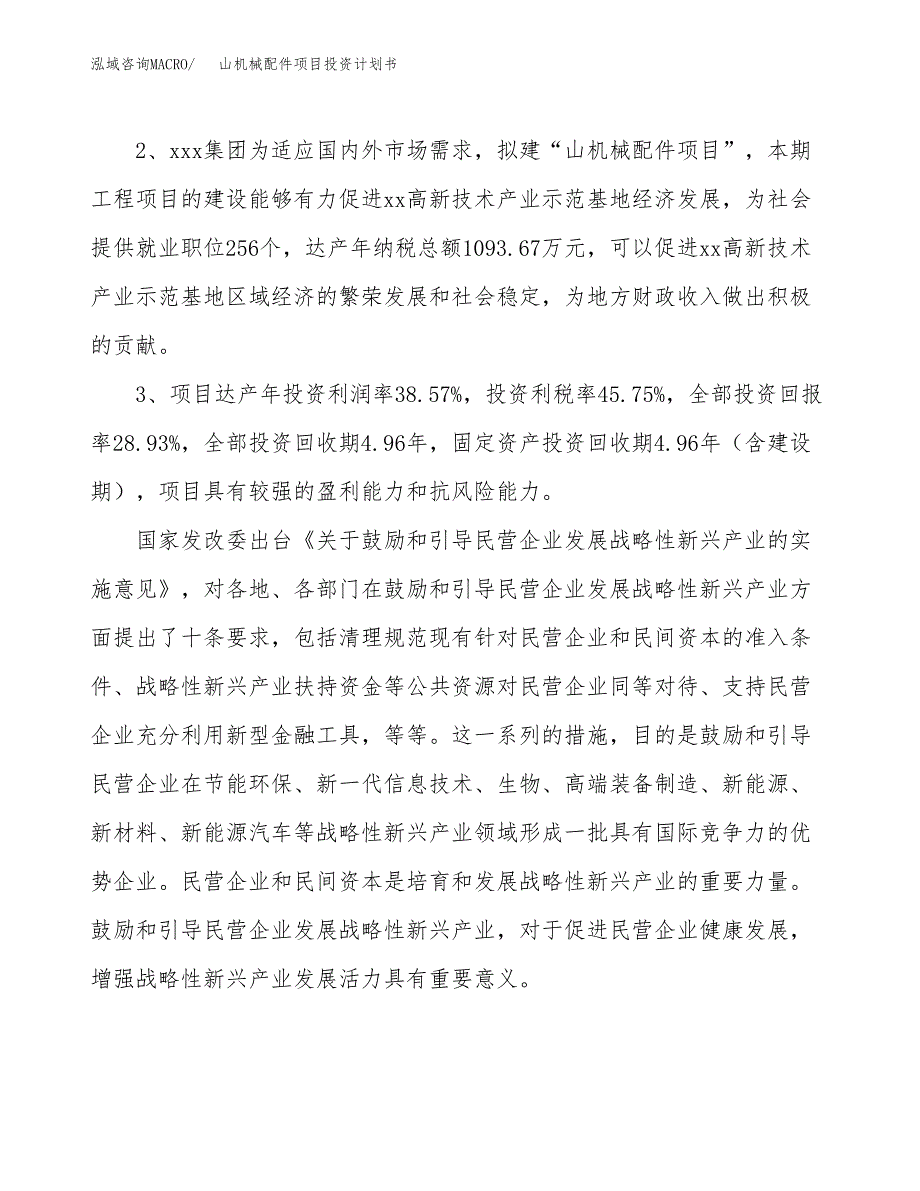 山机械配件项目投资计划书(建设方案及投资估算分析).docx_第4页