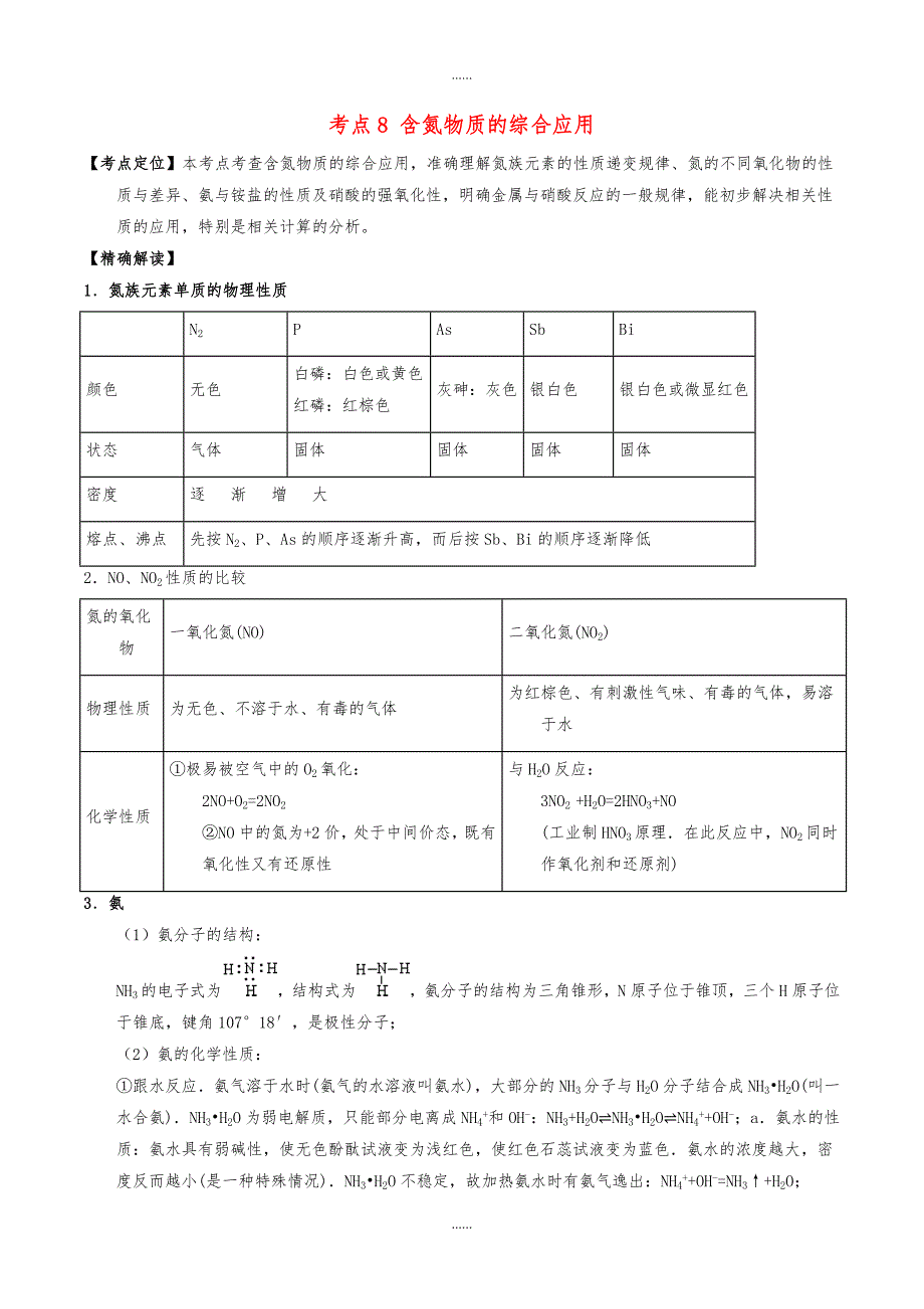 人教版高中化学必修1 最拿分考点系列： 考点8 含氮物质的综合应用含答案_第1页