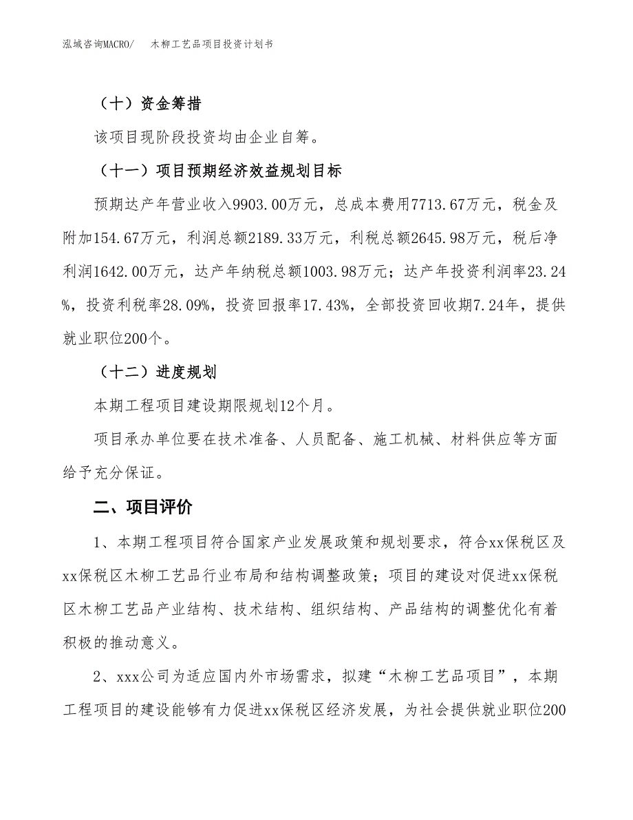 木柳工艺品项目投资计划书(建设方案及投资估算分析).docx_第3页