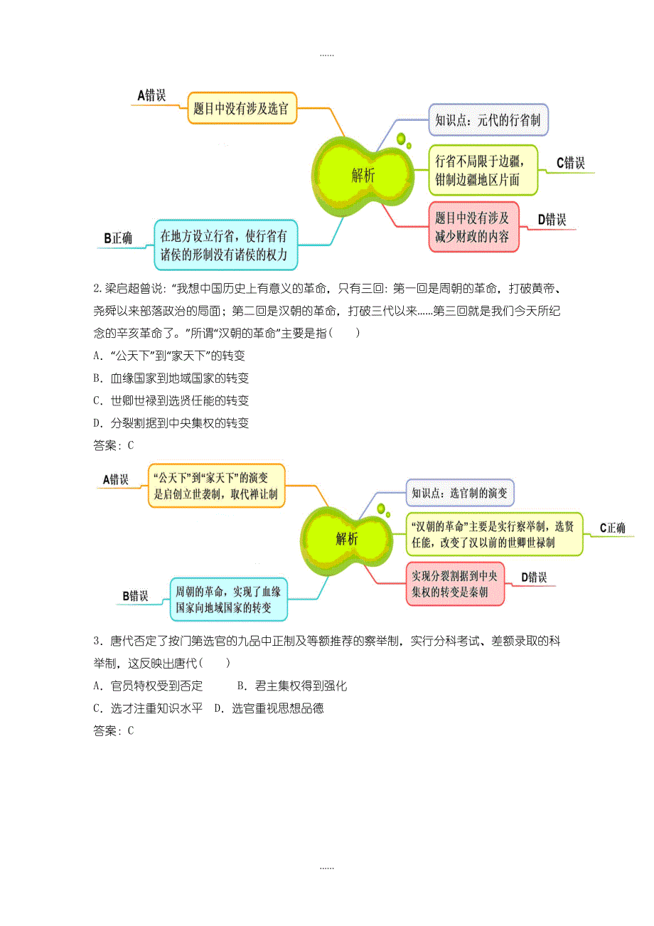 人教版高中历史必修1练习题1.3从汉到元政治制度的演变-含答案_第2页