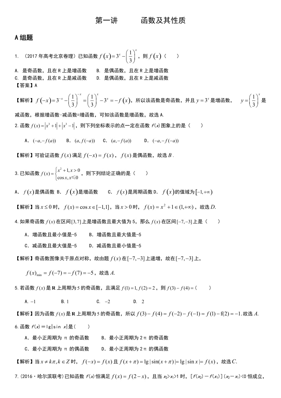 高考数学培优专题库第01讲函数性质综合应用_第1页