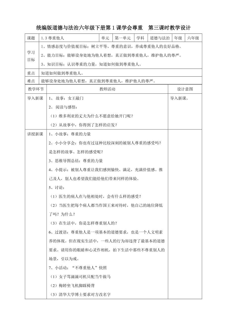 部编人教版六年级道德与法治下册《1学会尊重》（第三课时） 教案_第1页