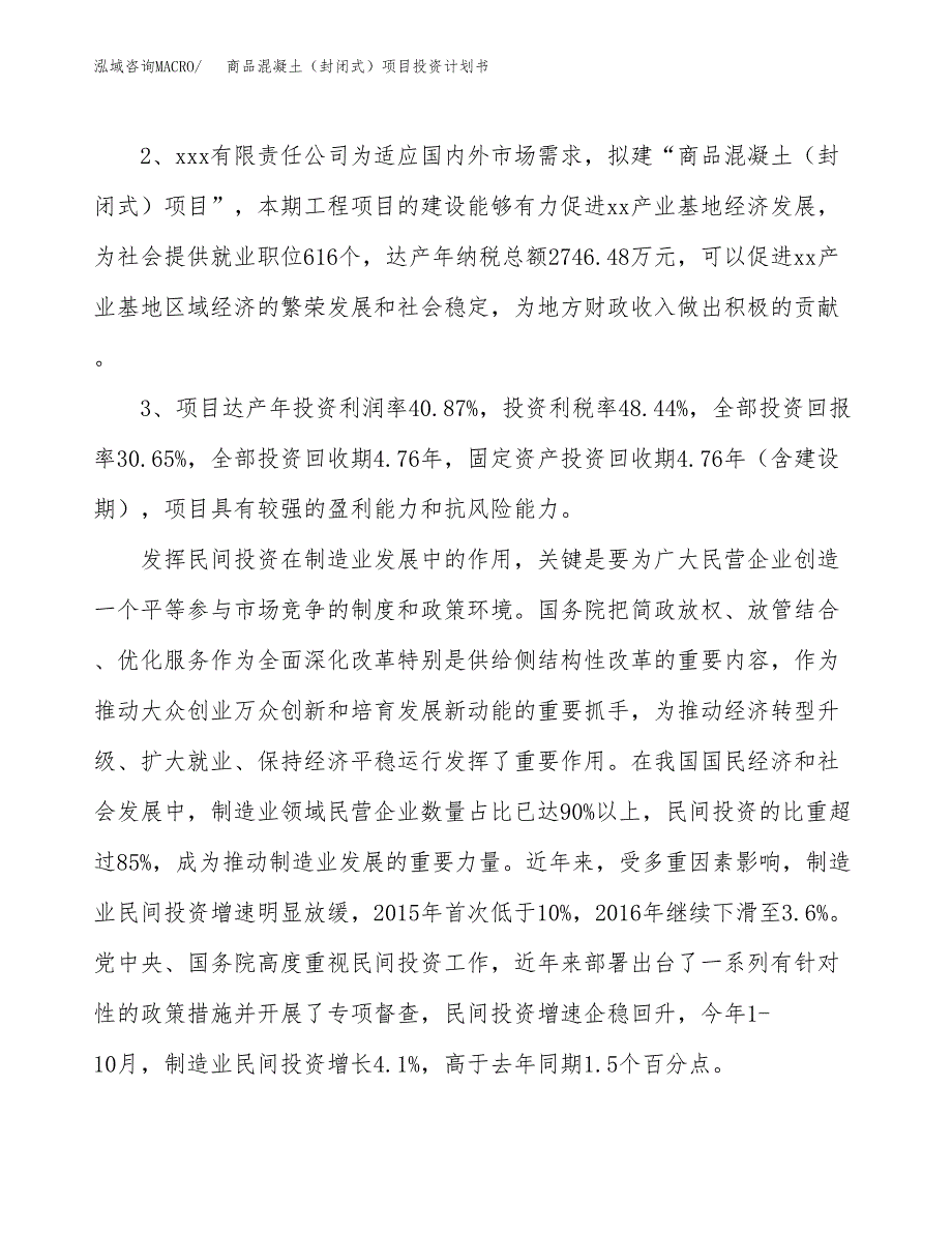 商品混凝土（封闭式）项目投资计划书(建设方案及投资估算分析).docx_第4页