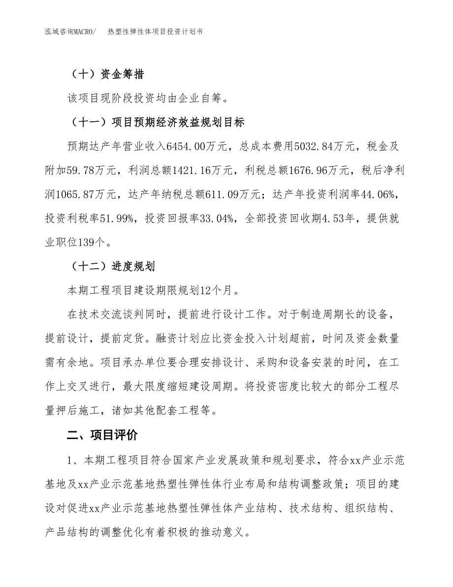 热塑性弹性体项目投资计划书(建设方案及投资估算分析).docx_第3页