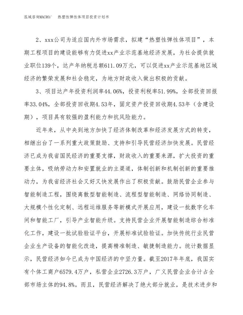 热塑性弹性体项目投资计划书(建设方案及投资估算分析).docx_第4页