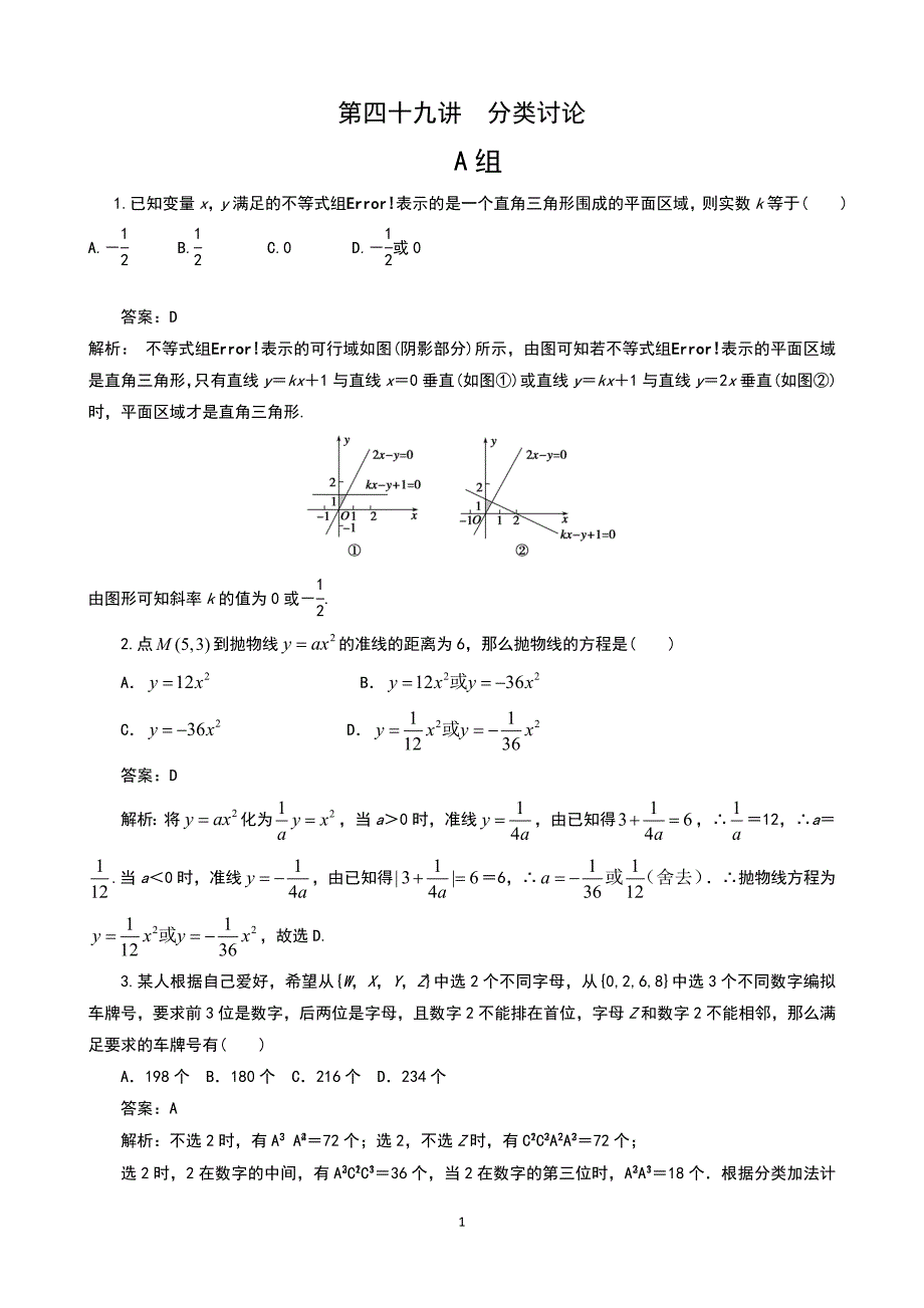 高考数学培优专题库第49讲 分类讨论_第1页