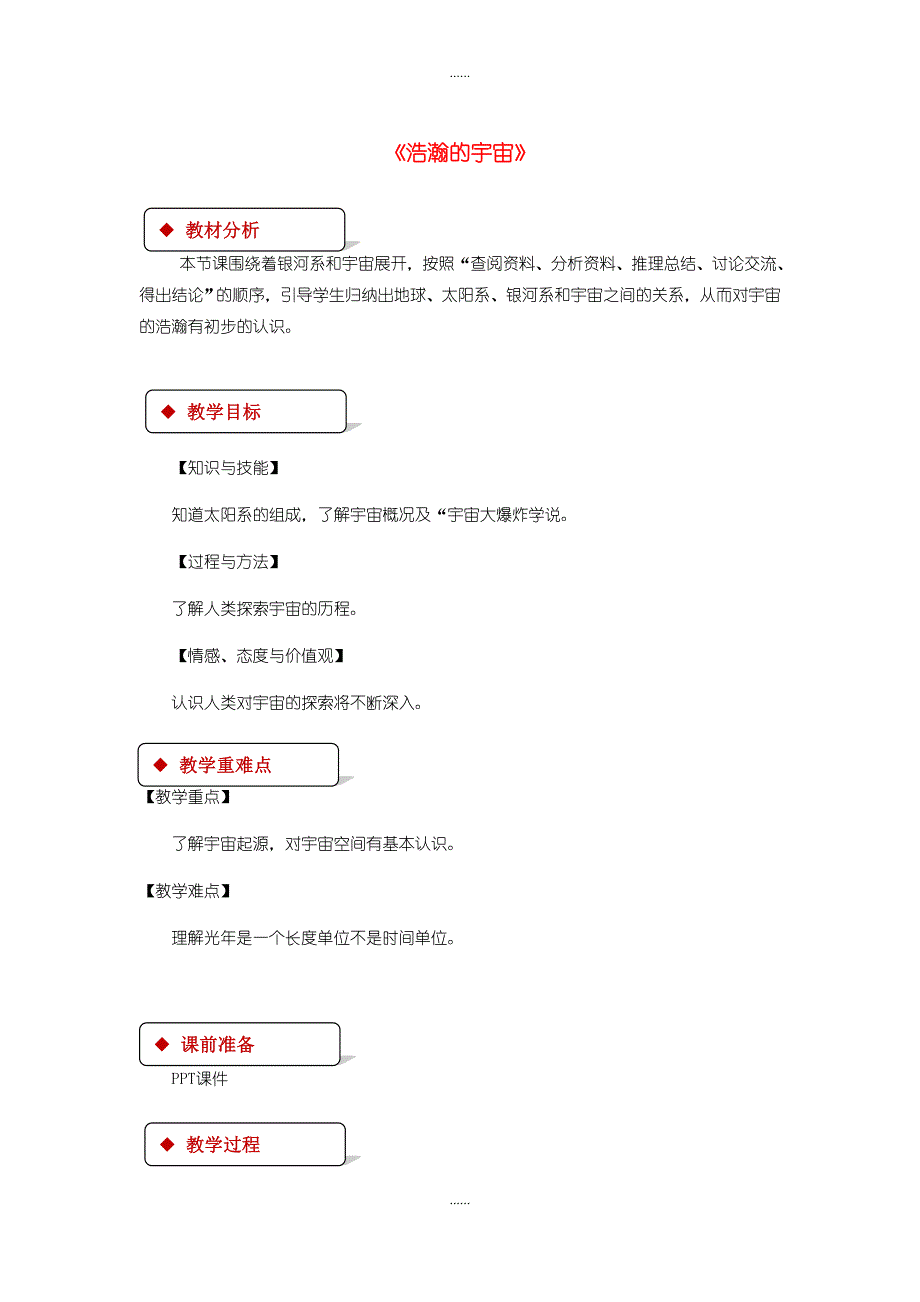 北师大版九年级物理全册16.2浩瀚的宇宙教案_第1页