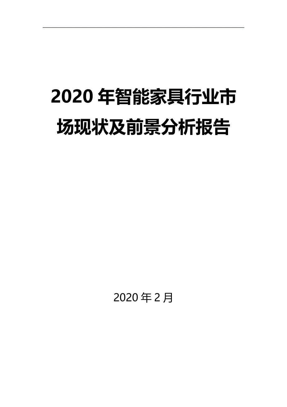 2020年智能家具行业市场现状及前景分析报告_第1页