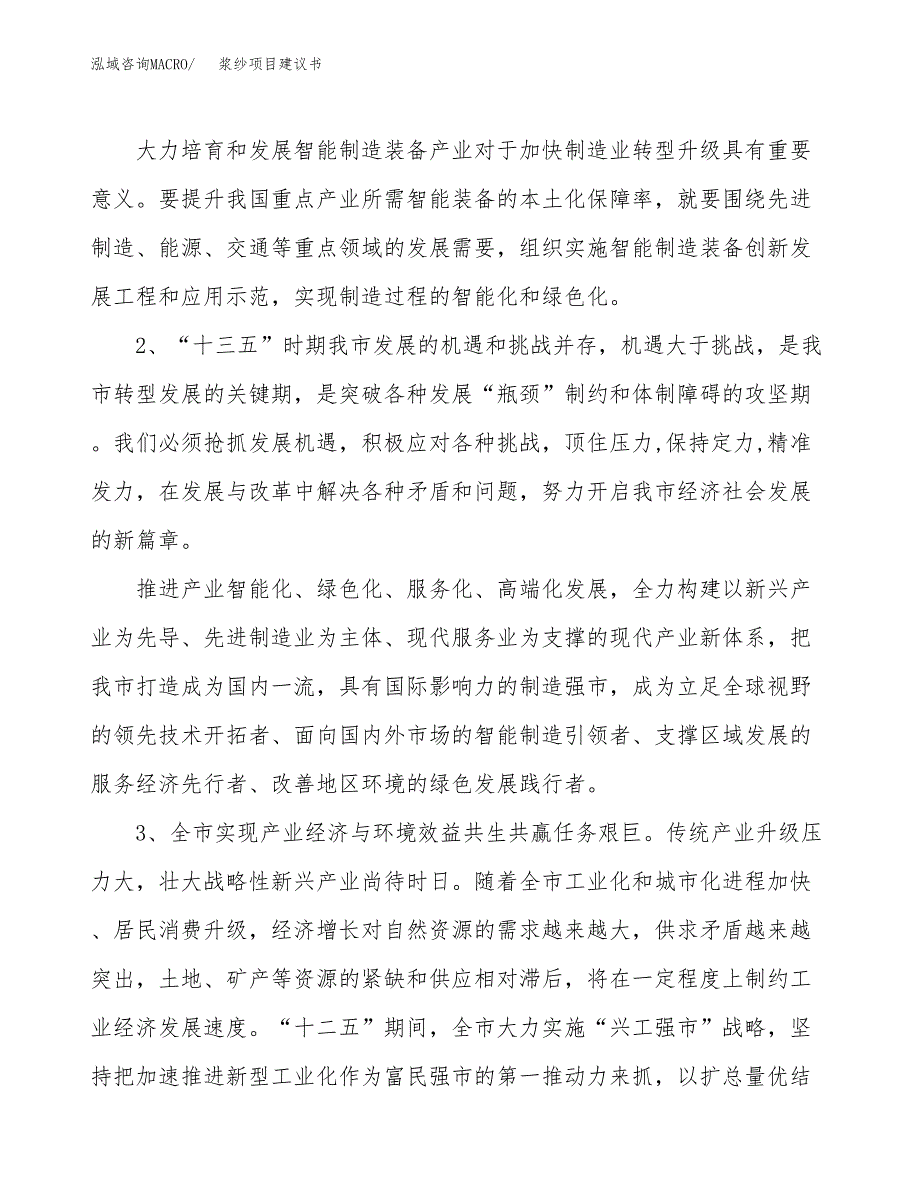 浆纱项目建议书(项目汇报及实施方案范文).docx_第4页