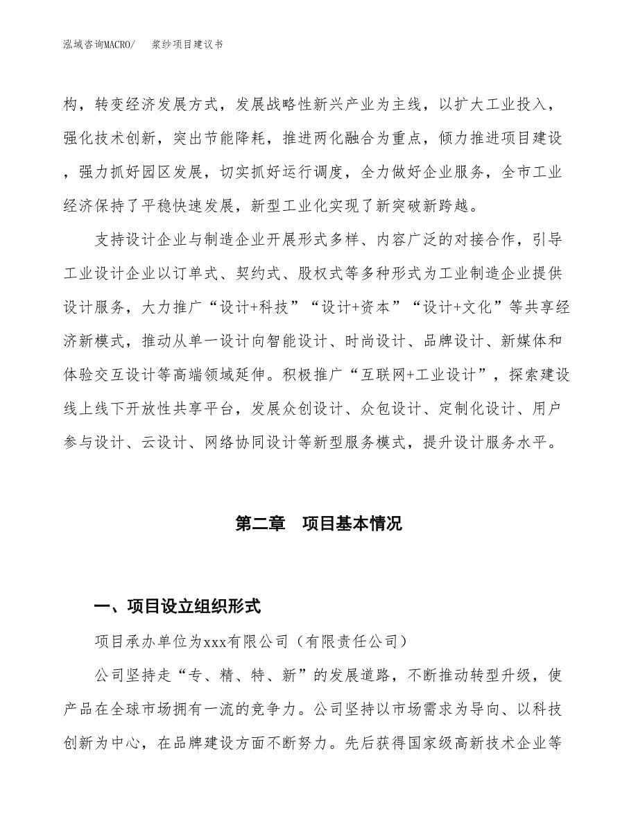 浆纱项目建议书(项目汇报及实施方案范文).docx_第5页