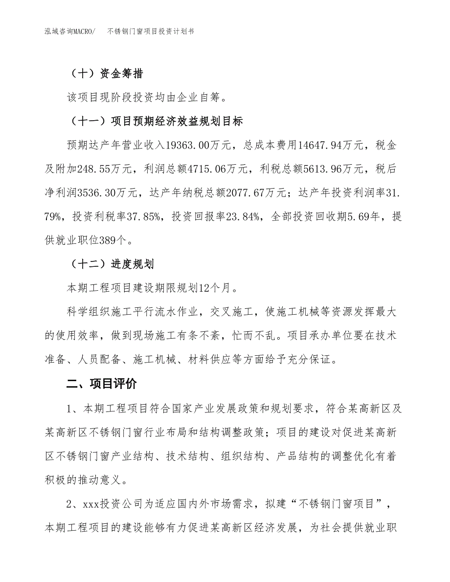 不锈钢门窗项目投资计划书(建设方案及投资估算分析).docx_第3页