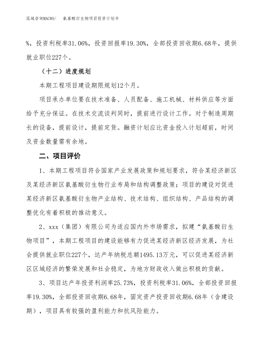 氨基酸衍生物项目投资计划书(建设方案及投资估算分析).docx_第3页