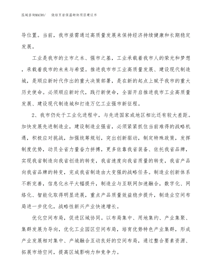 烧结页岩保温砌块项目建议书(项目汇报及实施方案范文).docx_第4页