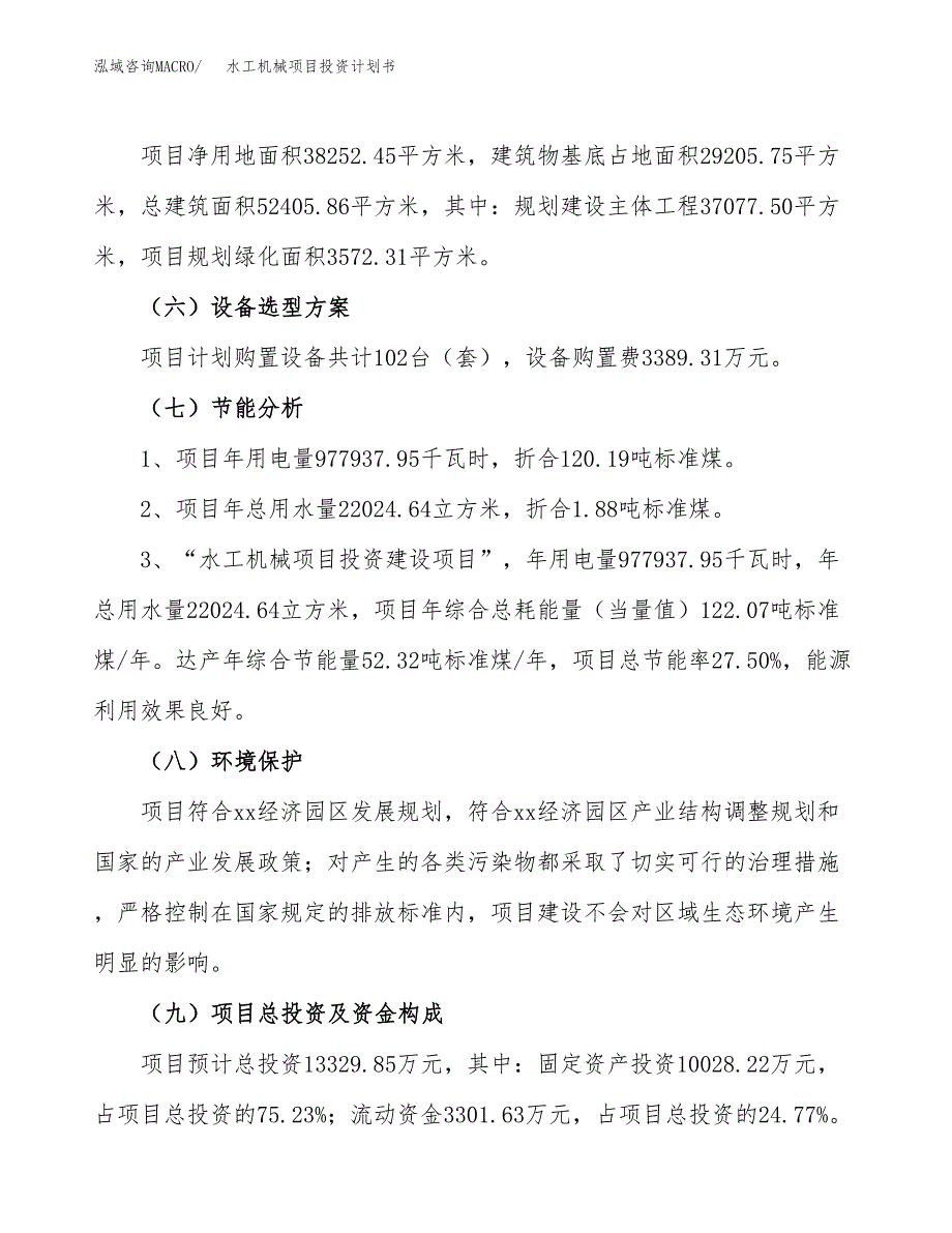 水工机械项目投资计划书(建设方案及投资估算分析).docx_第2页