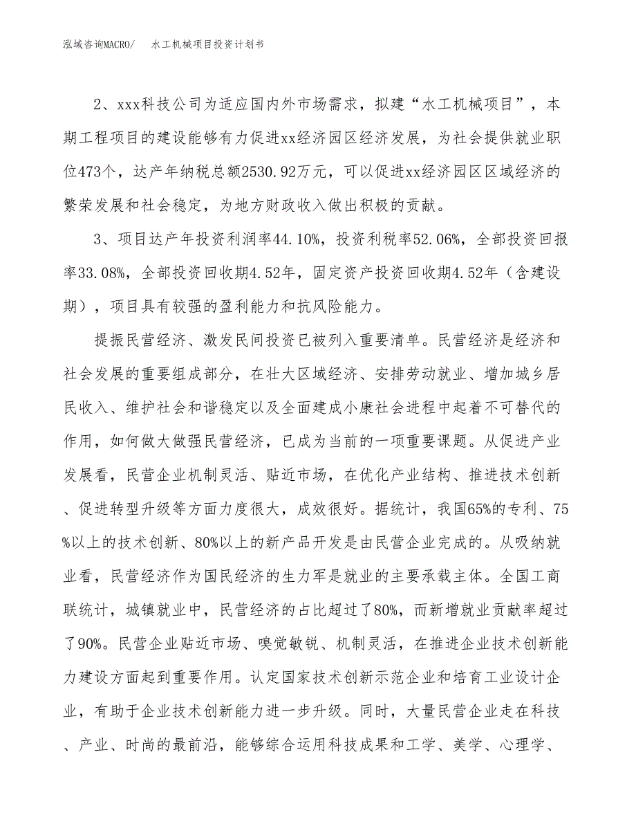 水工机械项目投资计划书(建设方案及投资估算分析).docx_第4页