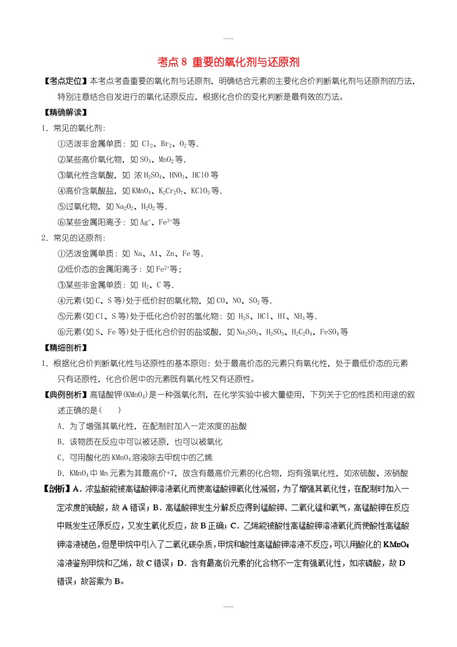 人教版高中化学必修1 易错考点系列： 考点8 重要的氧化剂与还原剂含答案_第1页