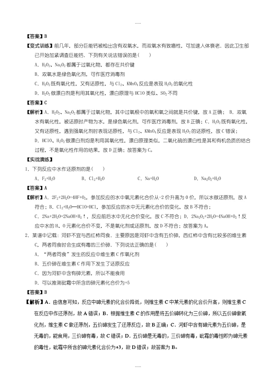 人教版高中化学必修1 易错考点系列： 考点8 重要的氧化剂与还原剂含答案_第2页