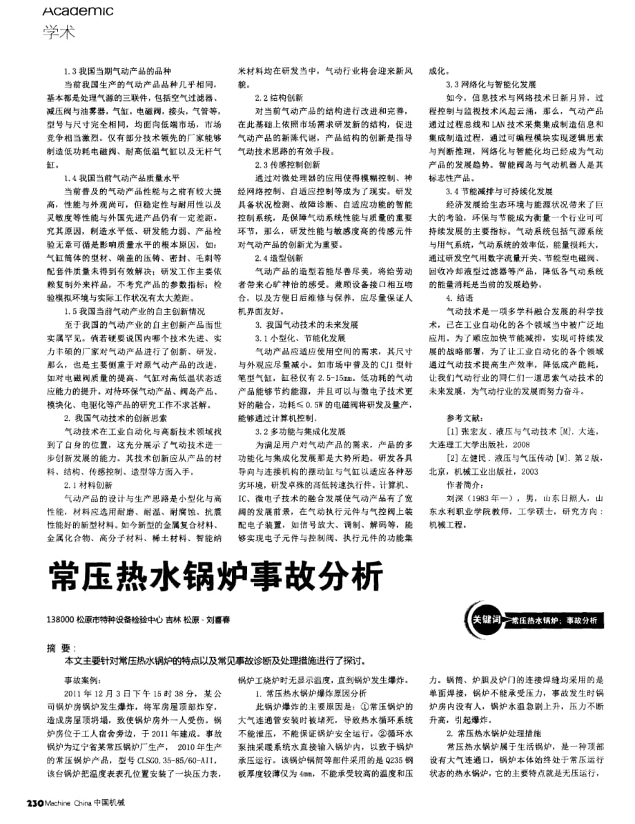 常压热水锅炉事故分析探究.pdf_第1页