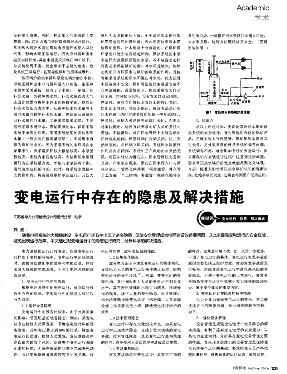 常压热水锅炉事故分析探究.pdf_第2页