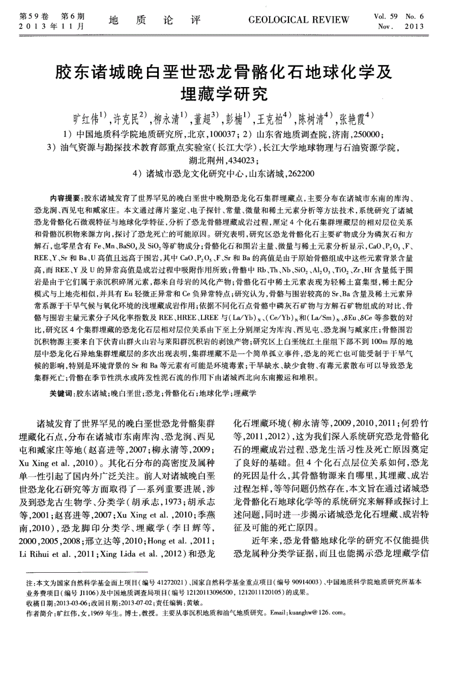 胶东诸城晚白垩世恐龙骨骼化石地球化学及埋藏学探究.pdf_第1页