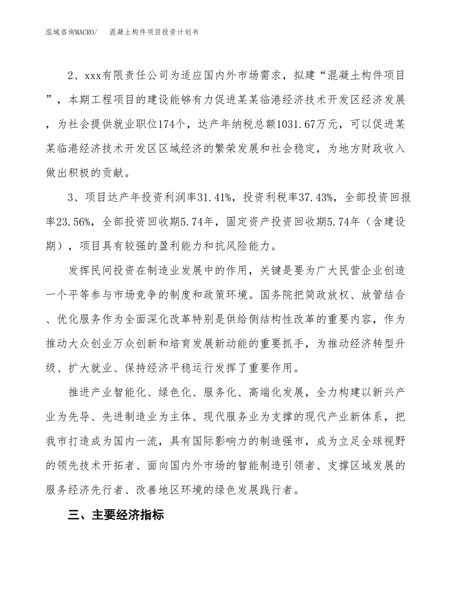 混凝土构件项目投资计划书(建设方案及投资估算分析).docx_第4页