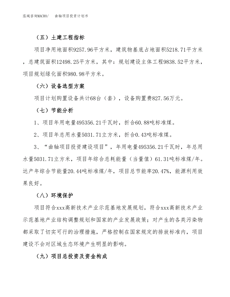 曲轴项目投资计划书(建设方案及投资估算分析).docx_第2页