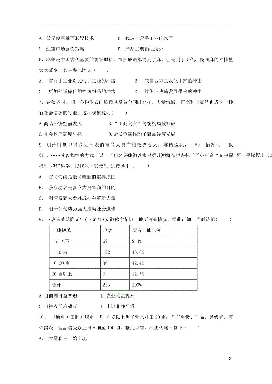 江西省上饶二中2018_2019学年高一历史下学期第一次月考试题2019042802160_第2页