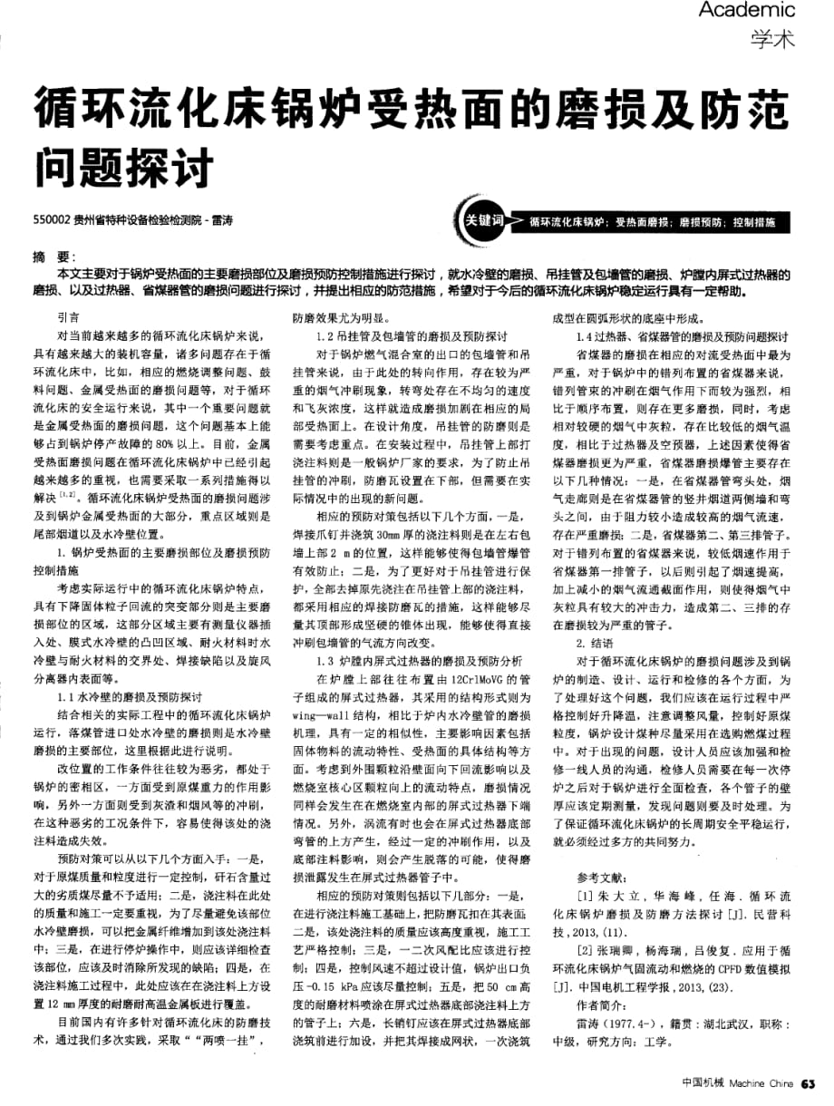 循环流化床锅炉受热面的磨损及防范问题探究.pdf_第1页